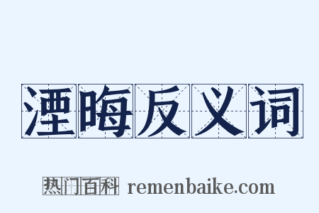 湮晦反义词是什么意思的图片